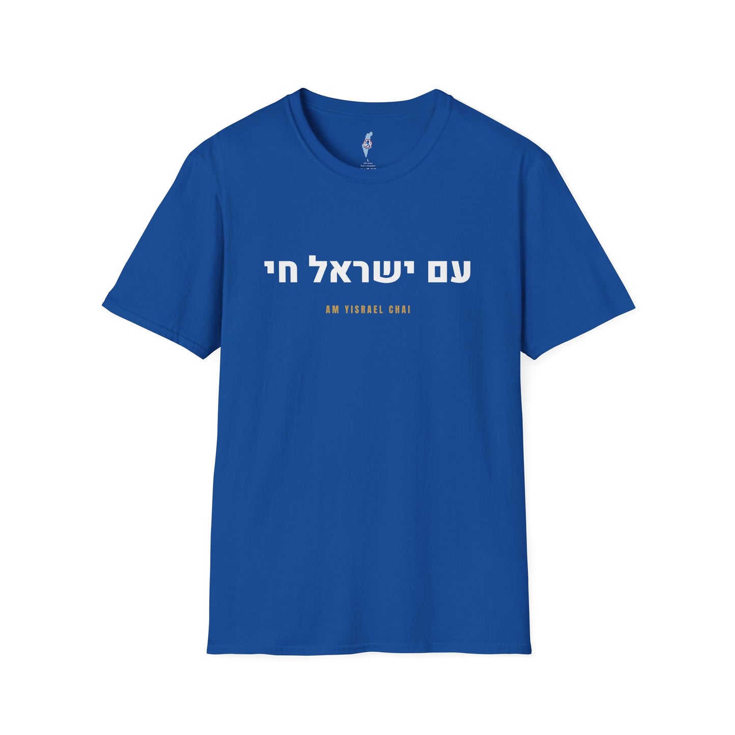 Am Yisrael Chai Tee · עם ישראל חי