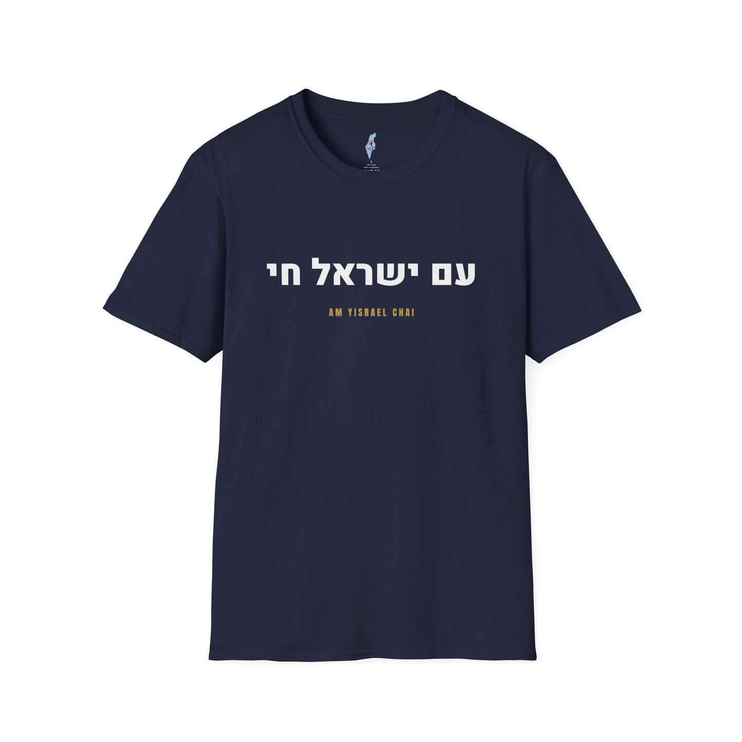 Am Yisrael Chai Tee · עם ישראל חי