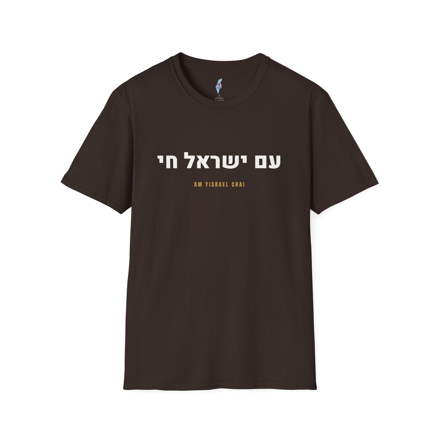 Am Yisrael Chai Tee · עם ישראל חי