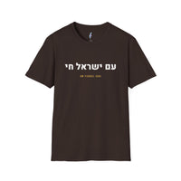 Am Yisrael Chai Tee · עם ישראל חי view 2
