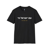 Am Yisrael Chai Tee · עם ישראל חי view 1