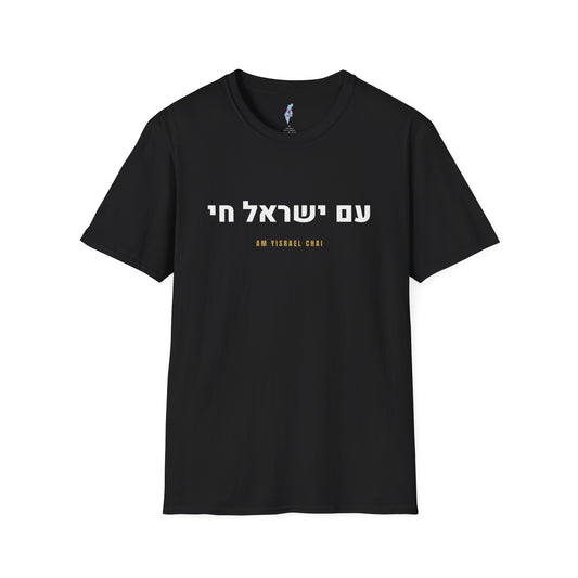 Am Yisrael Chai Tee · עם ישראל חי