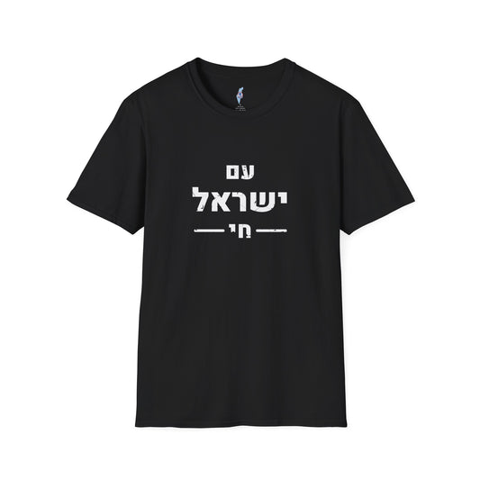 Am Yisrael Chai Tee · Distressed Hebrew · עם ישראל חי