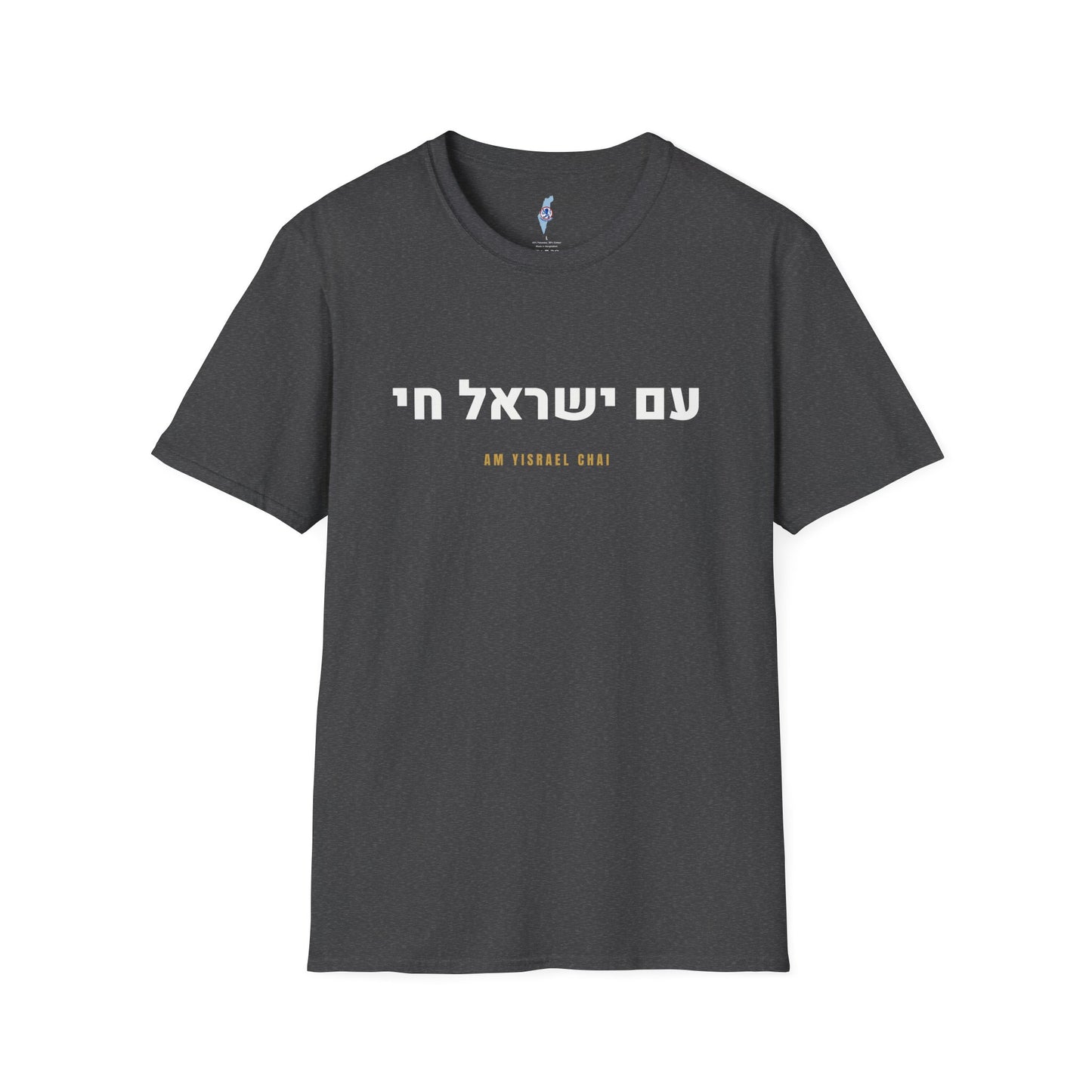 Am Yisrael Chai Tee · עם ישראל חי
